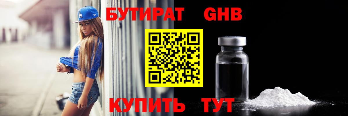 БУТИРАТ вода Амурск