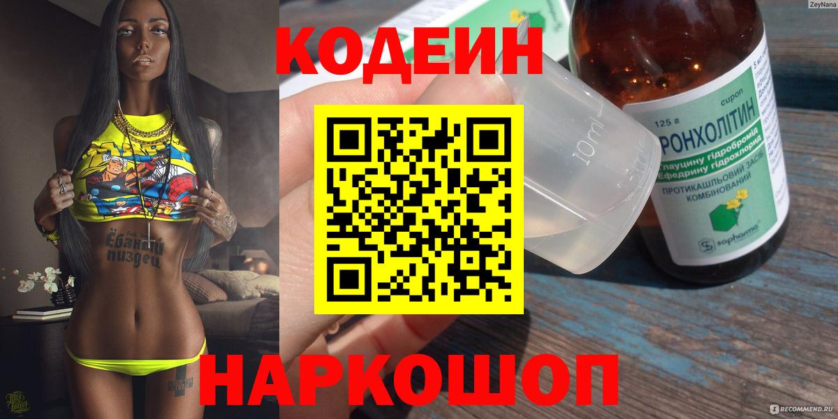 Кодеин напиток Lean (лин)  Codein Purple Drank  Вход с VPN  Амурск 