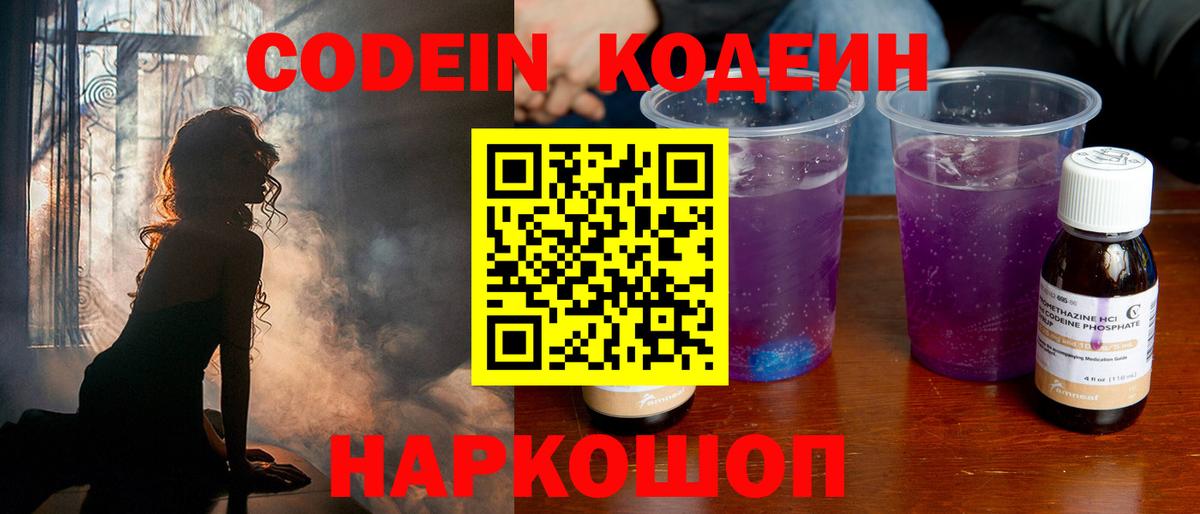Кодеин напиток Lean (лин) Амурск